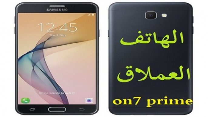 Unboxing Samsung Galaxy On7 Prime فتح صندوق سامسونج جالكسي اون7 بريم