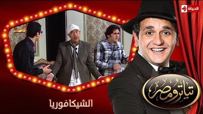 تياترو مصر | الموسم الأول | الحلقة 6 السادسة | الشيكافوريا|علي ربيع و مصطفى خاطر| Teatro Masr