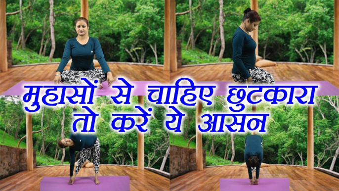 Yoga for acne and Pimples | मुहासों से चाहिए  छुटकारा तो करें ये आसन | Boldsky