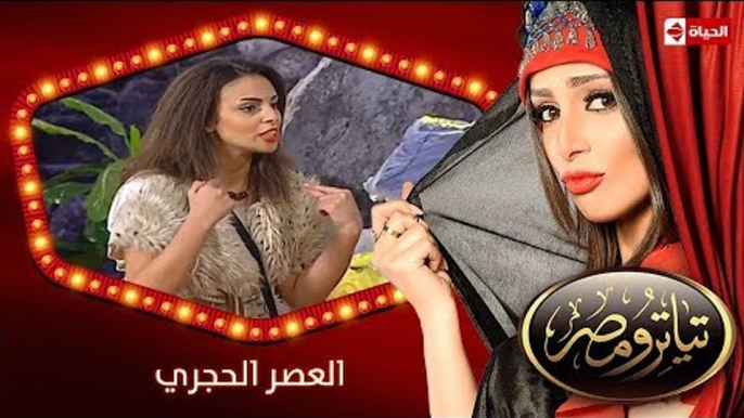 تياترو مصر | الموسم الثانى | الحلقة 19 التاسعة عشر | العصر الحجري |مصطفى خاطر| Teatro Masr