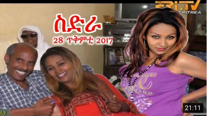 28 ቀዳም ስድራ 28 ጥቅምቲ      Eritrean Movie sidra 28 October 2017