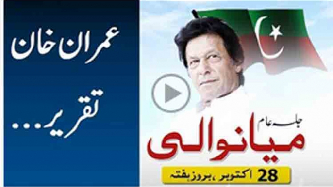 imran khan speech pti jalsa mianwali 28 October - imran khan address to pti jalsa mian wali