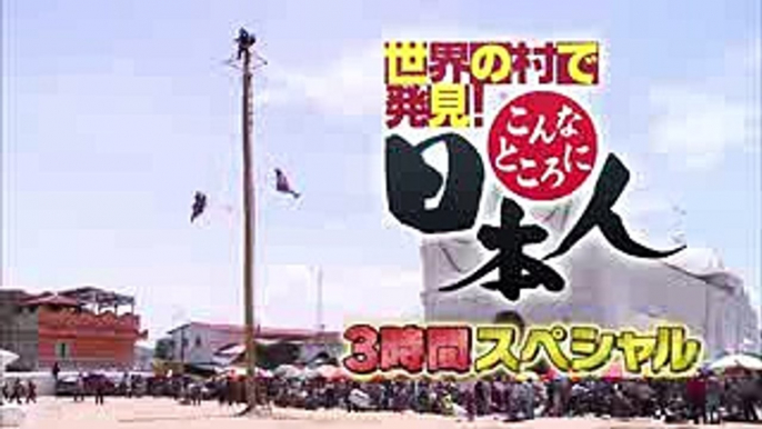 3時間SP「世界の村で発見！こんなところに日本人」9月5日（火）放送