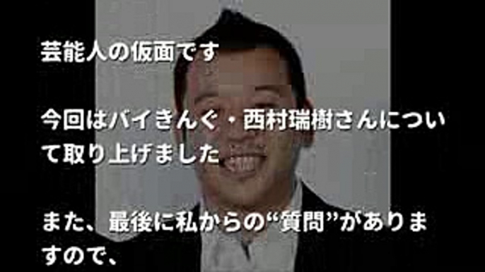 バイきんぐ・西村瑞樹、結婚「笑いのツボが一緒」