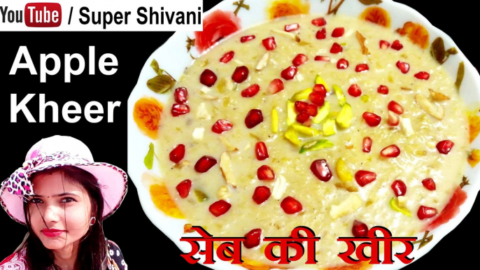 Apple Kheer Recipe - Seb ki kheer - सेब की खीर - Sweet Dish - Apple Recipe