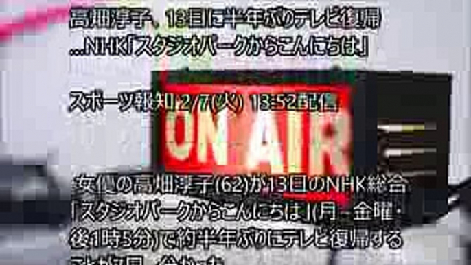 高畑淳子 半年ぶり