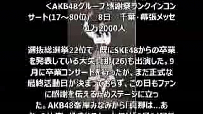 AKB48グループ感謝祭ランクインコンサート　SKE48からの卒業していない？大矢真那