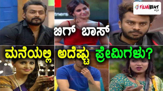 Bigg Boss Kannada Season : ಬಿಗ್ ಮನೆಯಲ್ಲಿರುವ ಲವ್ ಸ್ಟೋರಿಗಳು | Filmibeat Kannada