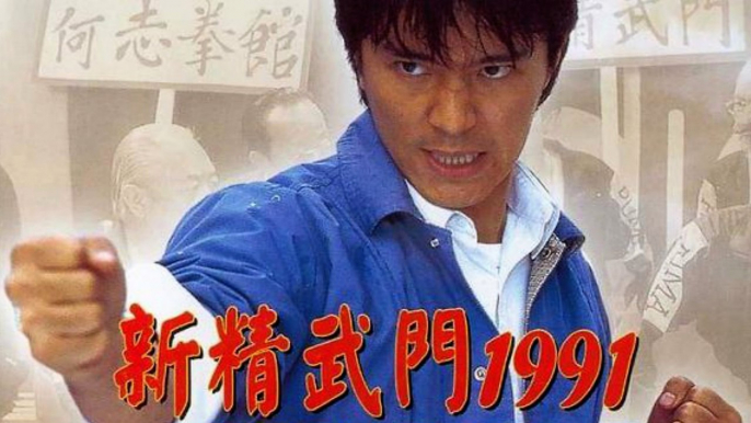 周星馳【新精武門1991】Part 1/2 鍾鎮濤/張明敏【BD·1080p】粵語中字高清修復版喜劇動作片 Stephen Chow Fist of Fury 1991