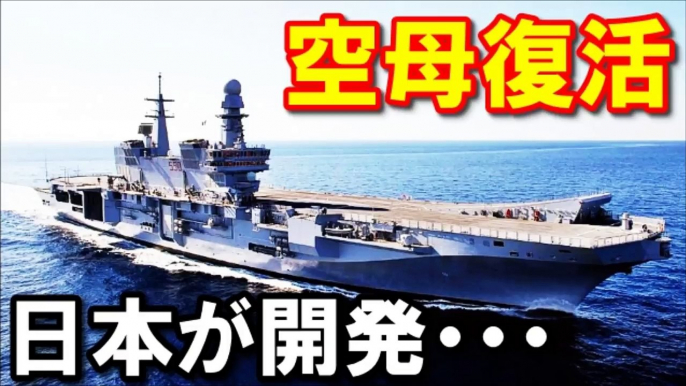 【衝撃】日本の海上自衛隊は空母を独自技術で開発してたって本当なのか？「いずも」の次は戦闘機発着使用？ 驚愕の真相に顔面蒼白！『海外の反応』