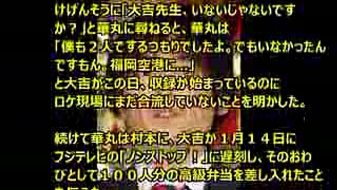 博多大吉 またまた遅刻（神田うのに謝罪し、さんまにも怒られた）！ 「地元福岡の番組収録」ゲスト・ウーマン村本だからまあいいか！　(ネット上の厳しい声あり)【ニュース 芸能・話題 2016】