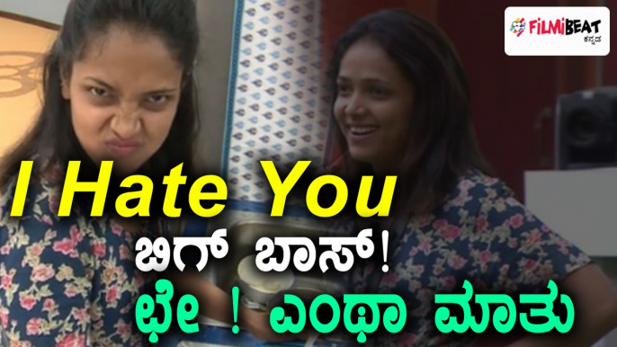 Bigg Boss Kannada Season 5: ಬಿಗ್ ಬಾಸ್ ಗೆ ಐ ಹೇಟ್ ಯು ಎಂದ ಅನುಪಮಾ ಗೌಡ | Filmibeat Kannada