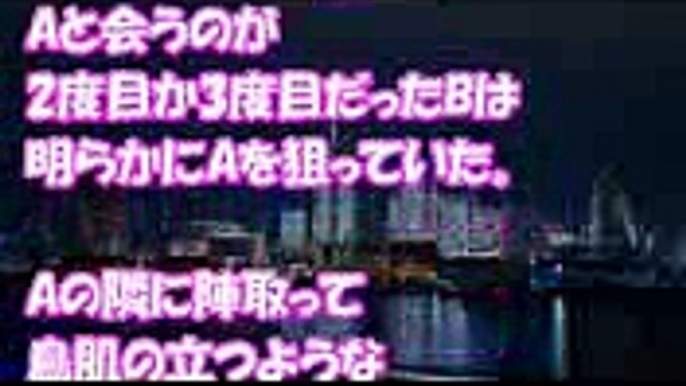 スカッとする話　美男子で真面目な友人Aを狙って近寄る女B・・・二次会は二人で消えたので後日Aに話を聞くとｗｗ　スカッとスッキリch