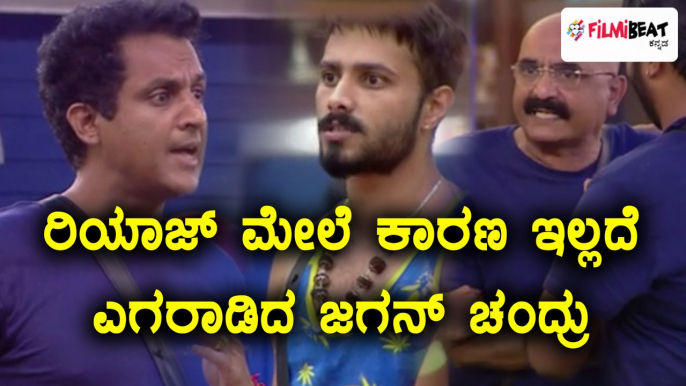 Bigg Boss Kannada Season 5 : ರಿಯಾಜ್ ಮೇಲೆ ಉಗ್ರ ಪ್ರತಾಪ ತೋರಿದ ಜಗನ್ ಚಂದ್ರು  | FIlmibeat Kannada