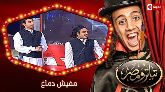 تياترو مصر | الموسم الثانى | الحلقة 15 الخامسة عشر | مفيش دماغ |محمد أنور وحمدي المرغني| Teatro Masr