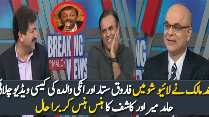 Kashif Abbasi & Hamid Mir Laughing On Farooq Sattar Video