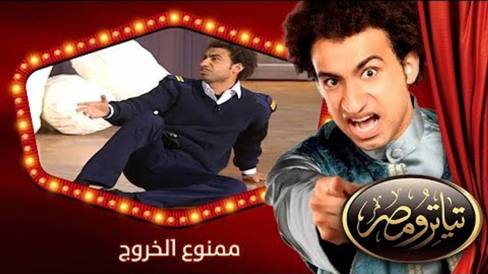 تياترو مصر | الموسم الثانى | الحلقة 8 الثامنة | ممنوع الخروج |مصطفى خاطر و حمدي المرغني| Teatro Masr