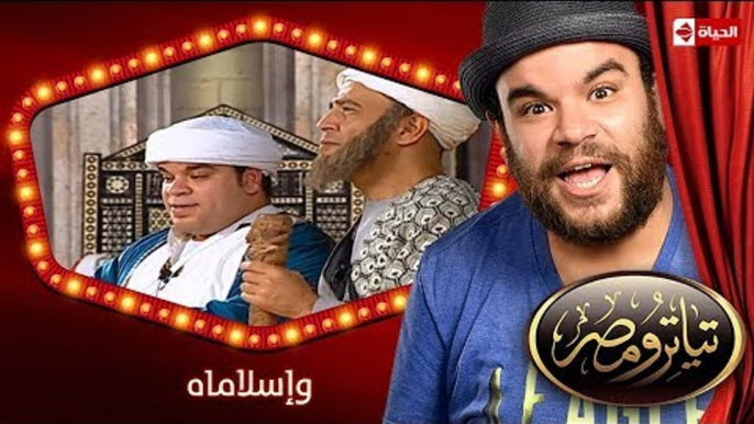 تياترو مصر | الموسم الأول | الحلقة 17 السابعة عشر | وإسلاماه | محمد أنور و حمدي المرغني| Teatro Masr