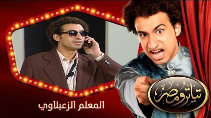 تياترو مصر | الموسم الأول | الحلقة 10 العاشرة | المعلم الزعبلاوي |علي ربيع و محمد أنور| Teatro Masr