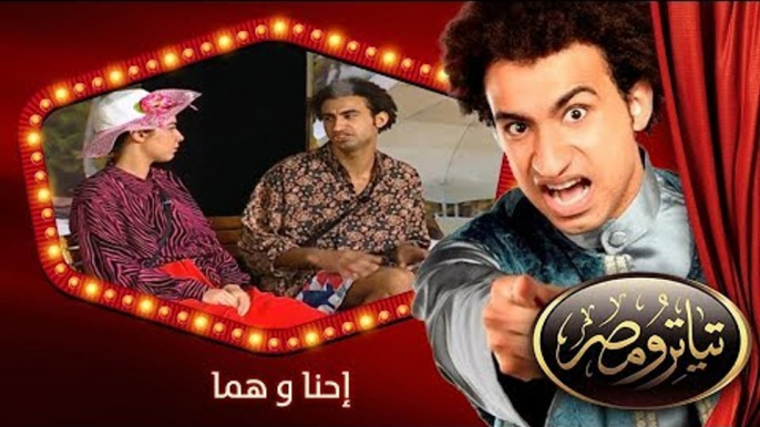 تياترو مصر | الموسم الأول | الحلقة 14 الرابعة عشر | إحنا و هما |علي ربيع و محمد أنور| Teatro Masr