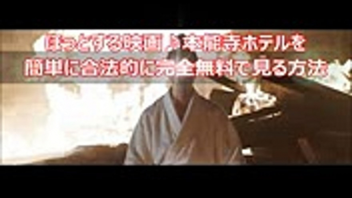 ほっとする映画♪本能寺ホテルを簡単に合法的に完全無料で見る方法