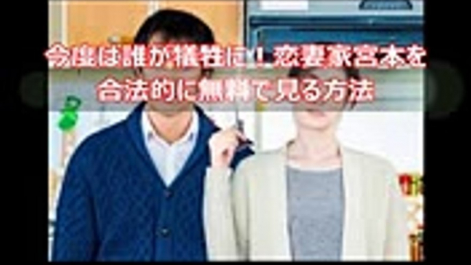 今度は誰が犠牲に！恋妻家宮本を合法的に無料で見る方法