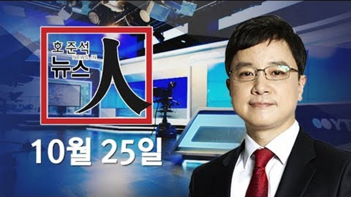 [YTN LIVE] 중국, '시진핑 2기' 출범 / 문재인 대통령, 시진핑에 축전 / 국정농단 재판 재개 - 호준석의 뉴스 인