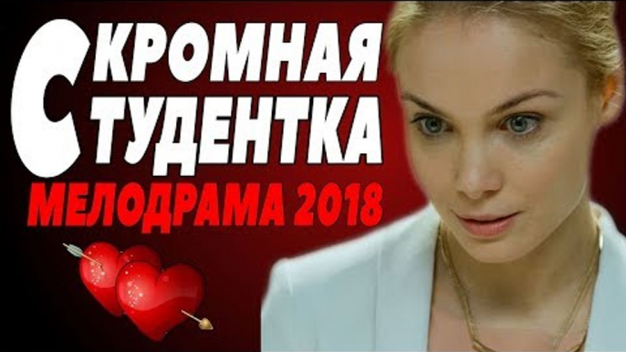 СВЕЖАЯ МЕЛОДРАМА 2018 [ СКРОМНАЯ СТУДЕНТКА ] Русские мелодрамы 2018 новинки, фильмы 2018 HD  russkie melodrami komedii