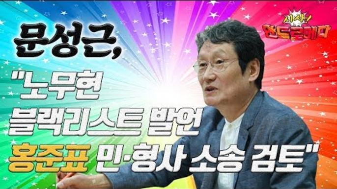 [시사 안드로메다] 문성근, "노무현 블랙리스트 발언 홍준표 민·형사 소송 검토" / YTN