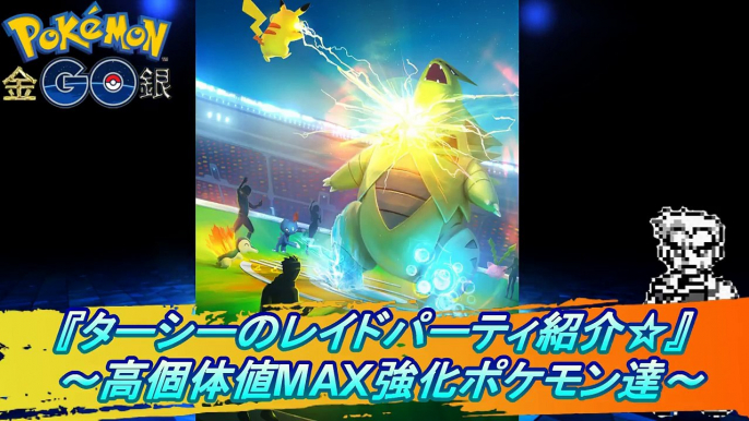 ポケモンGO『ターシーのレイドパーティー紹介☆』　～高個体値MAX強化のポケモン達～