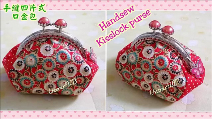 手縫四片式口金包教學 Handsew kisslock purse tutorial (4 pieces)