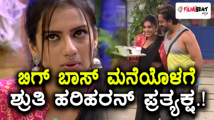 Bigg Boss Kannada 5 : ಬಿಗ್ ಬಾಸ್' ಮನೆಯೊಳಗೆ ನಟಿ ಶ್ರುತಿ ಹರಿಹರನ್ ಪ್ರತ್ಯಕ್ಷ | Filmibeat Kannada