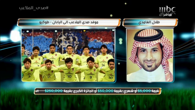 مراسل #صدى_الملاعب طلال الغامدي يتحدث عن آخر استعدادات الهلال قبل مواجهة اوراوا