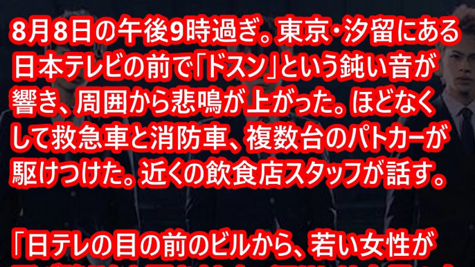 【体質隠蔽】24時間テレビ直前！！日テレ契約社員の女性スタッフがビルから飛び降りで生死不明… 日テレ「命に別状はない、取材しなくていい」ネット「何故救急車じゃなくパトカー」