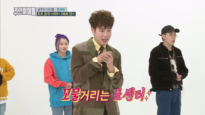 (Weekly Idol EP.330) BLOCK B 2X faster version 'HER' [블락비 'HER' 2배속 댄스]