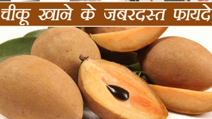 Chikoo, चीकू के जबरदस्त फायदे | Sapota, Health Benefits | Boldsky