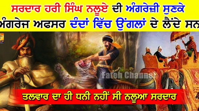 Sardar Hari Singh Nalua ਤਲਵਾਰ ਦੇ ਹੀ ਧਨੀ ਨਹੀਂ-ਅੰਗਰੇਜ਼ੀ ਵੀ ਫਰਾਟੇਦਾਰ ਬੋਲਦੇ ਸਨ