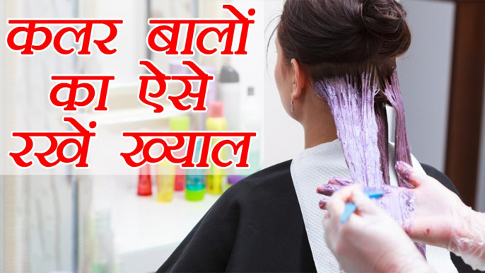 Colored Hair Care Tips: कलर बालों का ऐसे रखें ख्याल | Boldsky