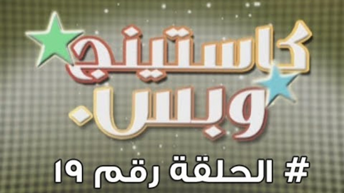 برنامج كاستينج وبس الحلقة التاسعة عشر # حب المصريين للشهرة والتمثيل وضحك السنين - Casting We Bas