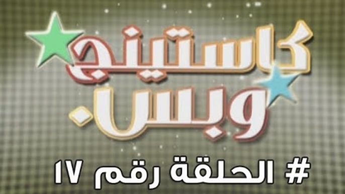 برنامج كاستينج وبس الحلقة السابعة عشر # حب المصريين للشهرة والتمثيل وضحك السنين - Casting We Bas