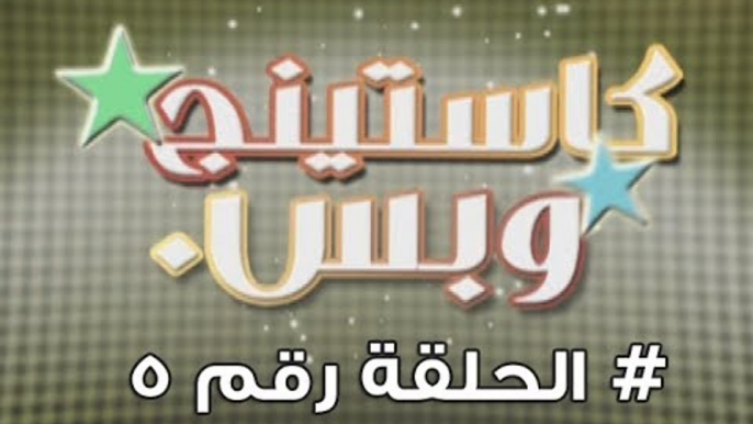 برنامج كاستينج وبس الحلقة الخامسة # حب المصريين للشهرة والتمثيل وضحك السنين - Casting We Bas