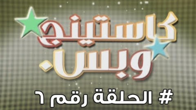 برنامج كاستينج وبس الحلقة السادسة # حب المصريين للشهرة والتمثيل وضحك السنين - Casting We Bas