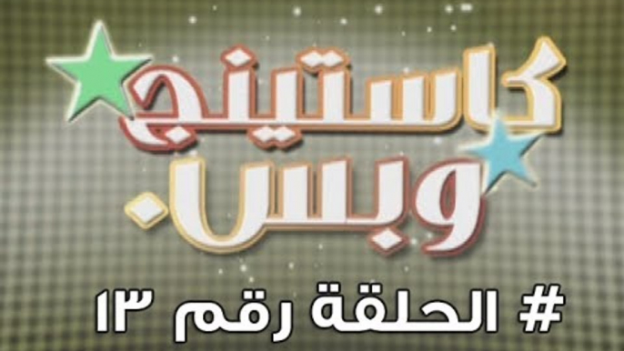 برنامج كاستينج وبس الحلقة الثالثة عشر # حب المصريين للشهرة والتمثيل وضحك السنين - Casting We Bas