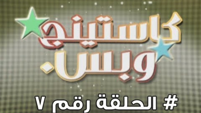 برنامج كاستينج وبس الحلقة السابعة # حب المصريين للشهرة والتمثيل وضحك السنين - Casting We Bas