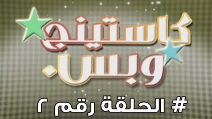 برنامج كاستينج وبس الحلقة الثانية # حب المصريين للشهرة والتمثيل وضحك السنين - Casting We Bas