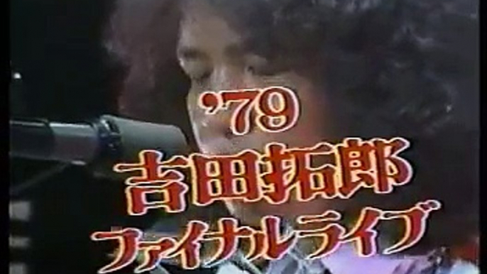 吉田拓郎 1979ファイナルライブ　制服