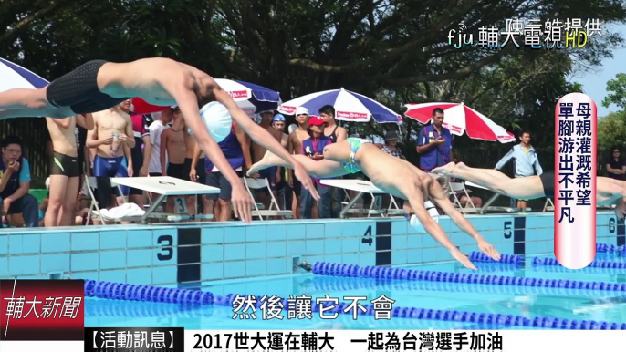 母親灌溉希望 單腳游出不平凡│輔大電視 20170701