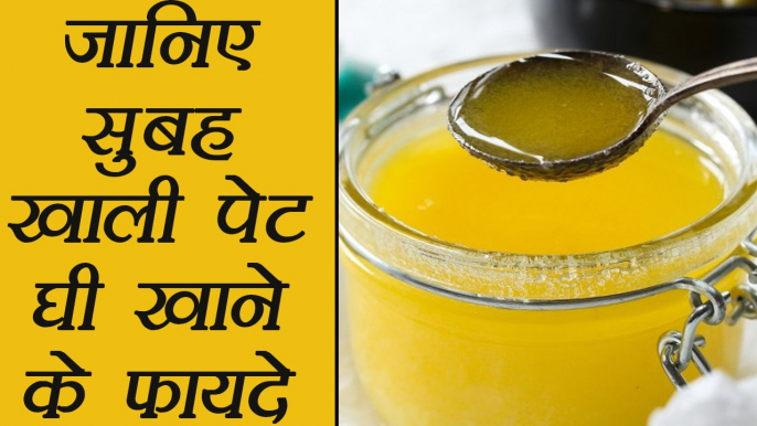 सुबह खाली पेट घी खाने के फायदे |Benefits of Ghee| Boldsky