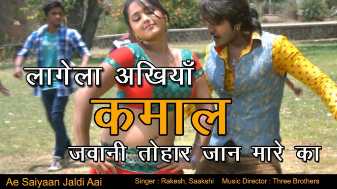 Rakes - लागेला अखियाँ कमाल जवानी तोहार जान मारे का - Jawani Tohar Jaan Maare - Ae Saiyaan Jaldi Aai