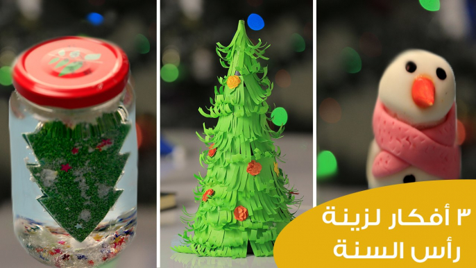 3 أفكار لزينة رأس السنة | DIY New Year Decor Ideas